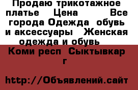 Продаю трикотажное платье  › Цена ­ 500 - Все города Одежда, обувь и аксессуары » Женская одежда и обувь   . Коми респ.,Сыктывкар г.